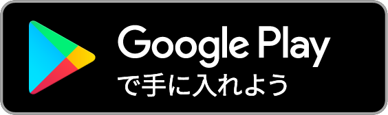 GooglePlayへのリンク