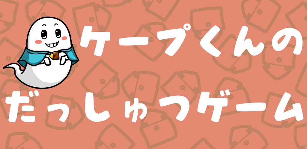 脱出ゲーム　バナー画像